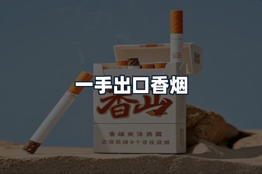 一手出口香烟