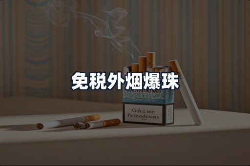 免税外烟爆珠